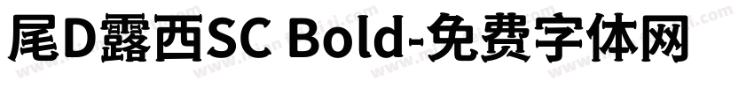 尾D露西SC Bold字体转换